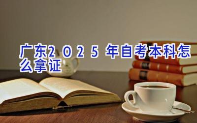 广东2025年自考本科怎么拿证