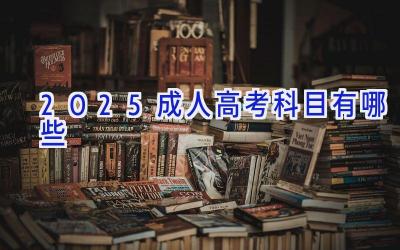 2025成人高考科目有哪些