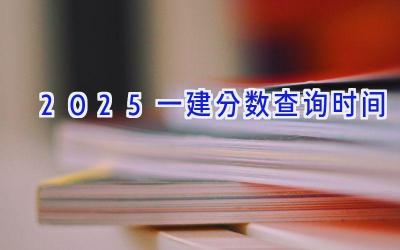 2025一建分数查询时间