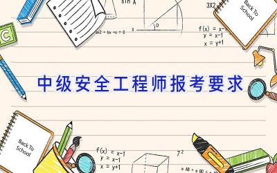 中级安全工程师报考要求