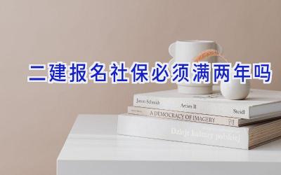 二建报名社保必须满两年吗