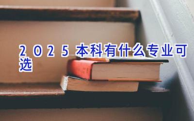 2025本科有什么专业可选