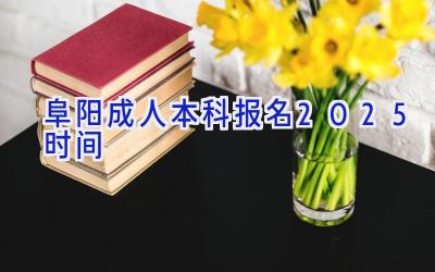 阜阳成人本科报名2025时间