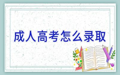 成人高考怎么录取