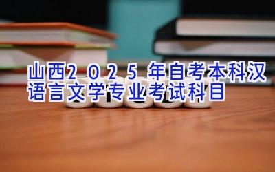 山西2025年自考本科汉语言文学专业考试科目