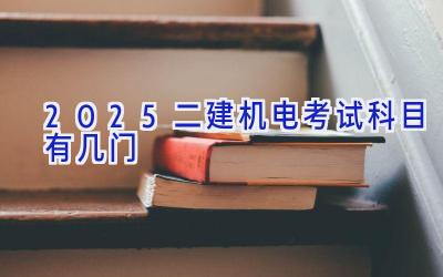 2025二建机电考试科目有几门