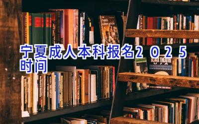 宁夏成人本科报名2025时间