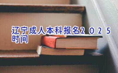 辽宁成人本科报名2025时间