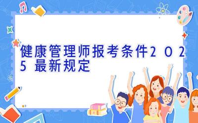 健康管理师报考条件2025最新规定