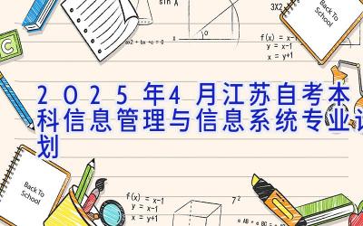 2025年4月江苏自考本科信息管理与信息系统专业计划