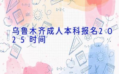 乌鲁木齐成人本科报名2025时间