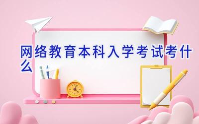 网络教育本科入学考试考什么