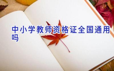 中小学教师资格证全国通用吗