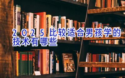 2025比较适合男孩学的技术有哪些