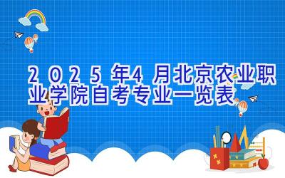 2025年4月北京农业职业学院自考专业一览表