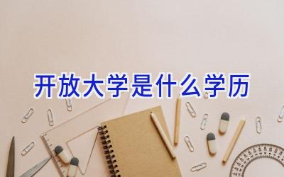 开放大学是什么学历