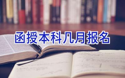 函授本科几月报名