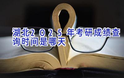 湖北2025年考研成绩查询时间是哪天