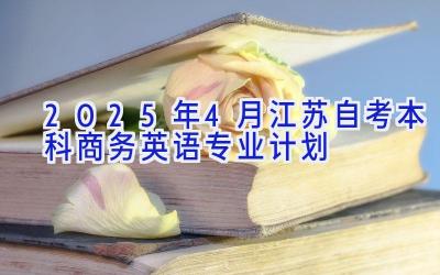 2025年4月江苏自考本科商务英语专业计划