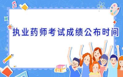 执业药师考试成绩公布时间