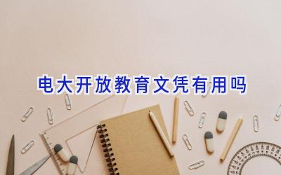 电大开放教育文凭有用吗