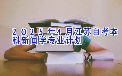 2025年4月江苏自考本科新闻学专业计划