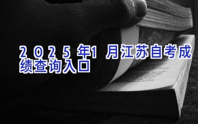 2025年1月江苏自考成绩查询入口