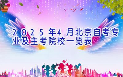 2025年4月北京自考专业及主考院校一览表