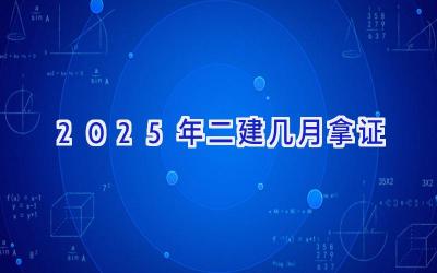 2025年二建几月拿证