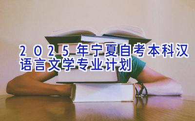 2025年宁夏自考本科汉语言文学专业计划