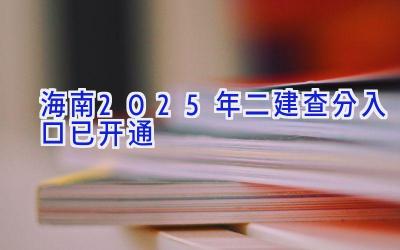 海南2025年二建查分入口已开通