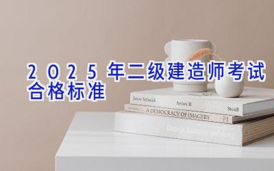 2025年二级建造师考试合格标准