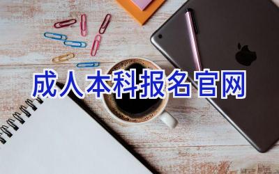 成人本科报名官网