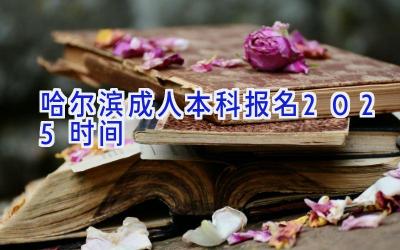 哈尔滨成人本科报名2025时间