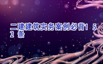 二建建筑实务案例必背152条