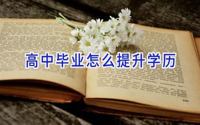 高中毕业怎么提升学历