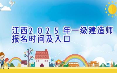 江西2025年一级建造师报名时间及入口