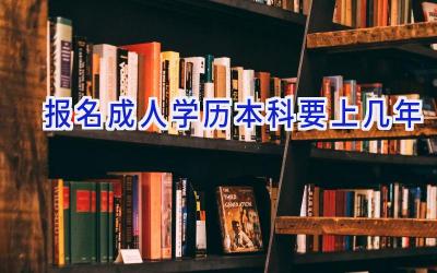 报名成人学历本科要上几年