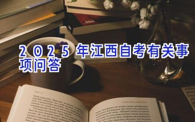 2025年江西自考有关事项问答