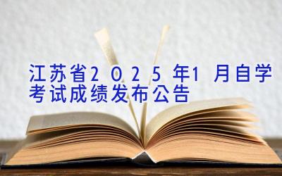 江苏省2025年1月自学考试成绩发布公告