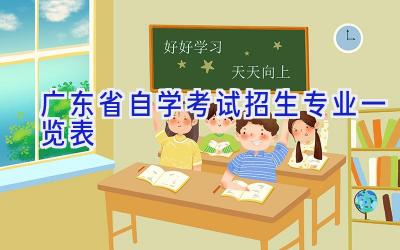 广东省自学考试招生专业一览表