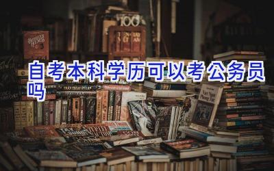 自考本科学历可以考公务员吗