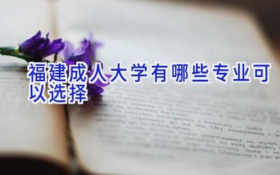 福建成人大学有哪些专业可以选择