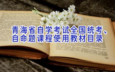 青海省自学考试全国统考、自命题课程使用教材目录