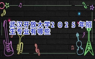 武汉开放大学2025年招生专业有哪些