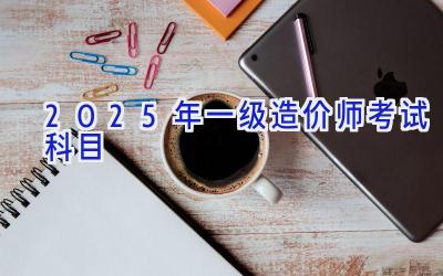 2025年一级造价师考试科目