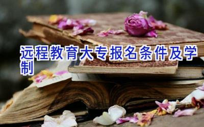 远程教育大专报名条件及学制