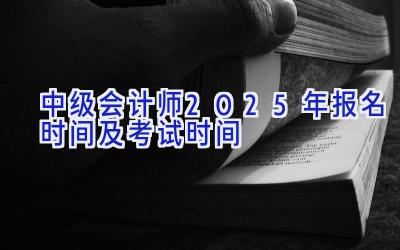 中级会计师2025年报名时间及考试时间