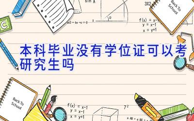 本科毕业没有学位证可以考研究生吗