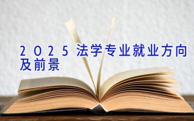 2025法学专业就业方向及前景